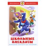 ШкБиб Школьные анекдоты, (Самовар, 2025), 7Бц, c.100