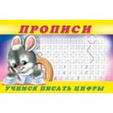 Пропись-3. Учимся писать цифры (Арт.28435/32685), (Фламинго, 2025), Обл, c.16