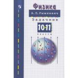 ЗадачникФГОС Рымкевич А.П. Физика 10-11кл (30-е изд.,стереотип.), (Просвещение, 2026), Обл, c.192