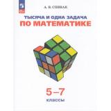ФГОС Спивак А.В Тысяча и одна задача по математике 5-7кл (14-е изд.стереотип.), (Просвещение, 2025), Обл, c.207