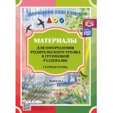 ИнформационноДеловоеОснащениеДОУ Нищева Н.В. Материалы для оформления родительского уголка в групповой раздевалке. Старшая группа. Вып.2 (март-август) ФГОС ФОП, (Детство-Пресс, 2025), Обл, c.24