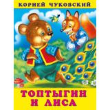 Чуковский К.И. Топтыгин и Лиса, (Арт.34719), (Фламинго, 2025), Обл, c.16