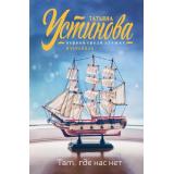 ПерваяСредиЛучшихИзбранное-м Устинова Т.В. Там, где нас нет (повесть и рассказы), (Эксмо, 2025), Обл, c.320