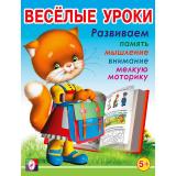 Веселые уроки-5 Развиваем память, мышление, внимание, мелкую моторику (от 5 лет) (Арт.13837/29562), (Фламинго, 2024), Обл, c.16