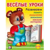 Веселые уроки-6 Развиваем память, мышление, внимание, мелкую моторику (от 5 до 6 лет) (Арт.13844/28718), (Фламинго, 2023), Обл, c.16