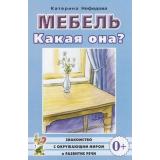ЗнакомствоСОкрМиромИРазвРечи Нефедова К. Мебель. Какая она? (А5), (Гном и Д, 2022), Обл, c.72