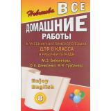 Новикова К.Ю. Все домашние работы к учебнику и раб. тетради английского языка для 8кл (к учеб. Биболетовой), (ЛадКом, 2013), Обл, c.224