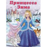 ЗимниеСтихи Принцесса Зима (Арт.13981/19365), (Фламинго, 2017), Обл, c.10