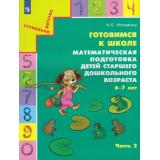 СтупенькиДетстваФГОС Истомина Н.Б. Готовимся к школе. Математическая подготовка детей старшего дошкольного возраста 6-7 лет (Ч.2/2) (6-е изд., стереотип.), (Просвещение, 2024), Обл, c.48