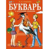 ЗавтраВШколу Павлова Н.Н. Букварь с крупными буквами, (Эксмо, 2024), 7Бц, c.80