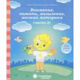 РазвитиеМоегоРебенка Внимание, память, мышление, мелкая моторика Ч.2 (для детей 4 лет) (программа 
