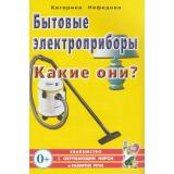 ЗнакомствоСОкрМиромИРазвРечи Нефедова К.П. Бытовые электроприборы. Какие они? Пособие для воспитателей, гувернеров и родителей (А5), (Гном и Д, 2023), Обл, c.64