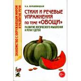 ЗнакомствоСОкрМиромИРазвРечи Кнушевицкая Н.А. Стихи и речевые упражнения по теме 