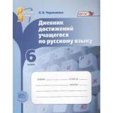 ФГОС Черепанова Дневник достижений учащегося по русскому языку 6кл(к учеб. Львовой) (под ред Львовой) (2-е изд. перераб.), (Мнемозина, 2014), Обл, c.108