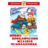 ШкБиб Прокофьева С. Новые приключения желтого чемоданчика, (Самовар, 2021), 7Бц, c.96
