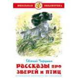 ШкБиб Чарушин Е.И. Рассказы про зверей и птиц, (Самовар, 2025), 7Бц, c.96