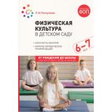 ОтРожденияДоШколыФГОСиФОП ДО Пензулаева Л.И. Физическая культура в детском саду. Конспекты занятий (от 6 до 7 лет) (2-е изд., испр. и доп.), (Мозаика-Синтез, 2024), Обл, c.160