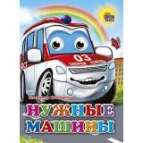 ЧудоГлазки Нужные машины, (Проф-Пресс, 2025), К, c.12