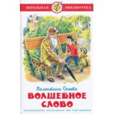 ШкБиб Осеева В. Волшебное слово, (Самовар, 2026), 7Бц, c.80