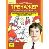 ФГОС НОО Мишакина Т.Л.,Новикова С.Н.,Александрова С.Н. Тренажер 3кл. Формирование универсальных учебных действий, (С-Инфо, 2017), Обл, c.48