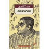 АзбукаКлассика-м Довлатов С. Заповедник, (Азбука,АзбукаАттикус, 2023), Обл, c.160