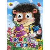 ЧудоГлазки Ежики смеются, (Проф-Пресс, 2025), К, c.12
