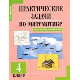 ФГОС Захарова О.А. Практические задачи по математике 4кл. Подготовка к олимпиаде (под ред. Чураковой Р.Г.), (Академкнига/Уч, 2017), Обл, c.64