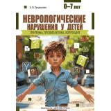 Тумашенко А.Ф. Неврологические нарушения у детей. Причины, профилактика, коррекция (0-7 лет), (Детство-Пресс, 2025), 7Б, c.208