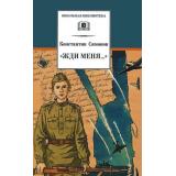 ШкБиб Симонов К. Жди меня (стихотворения), (Детская литература, 2022), 7Бц, c.286