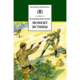 ШкБиб Богомолов В.О. Момент истины. В августе сорок четвертого, (Детская литература, 2023), 7Бц, c.525