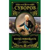 ВеликиеПолководцы Суворов А.В. Наука побеждать (подарочная), (Эксмо, 2026), 7Бц, c.480