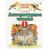 У 1кл ФГОС (ПланетаЗнаний) Кац Э.Э Литературное чтение (3-е изд., исправ.), (Дрофа,АСТ,Астрель,РоссУчебник, 2018), Инт, c.144
