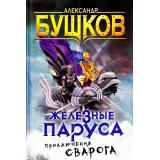 СварогФантастическийБоевик Бушков А.А. Железные паруса (роман), (Просвещение-Союз,Олма, 2024), 7Б, c.320