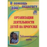 ВПомощьПедагогуДОО ФГОС ФОП ДО Организация деятельности детей на прогулке. Подготовительная группа (Кобзева Т.Г.,Холодова И.А.) (4405), (Учитель,ИПГринин), Обл, c.329