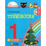 У 1кл ФГОС (Гармония) Конышева Н.М. Технология (6-е изд.), (АссоциацияXXIвек, 2014), Инт, c.176