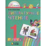 У 1кл ФГОС (Гармония) Кубасова О.В. Литературное чтение (9-е изд.,перераб и доп.), (АссоциацияXXIвек, 2011), Обл, c.176