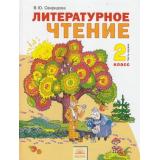 У 2кл ФГОС (УМК Занкова Л.В.) Свиридова В.Ю. Литературное чтение (комплект в 2-х ч.) см.173300 и 465206  (НЕ БУДЕТ), (КорпорацияФедоров, 2011), Обл, c.336
