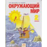 У 2кл ФГОС (УМК Занкова Л.В.) Дмитриева Н.Я.,Казаков А.Н. Окружающий мир (комплект в 2-х ч.) (НЕ БУДЕТ), (КорпорацияФедоров, 2011), Обл, c.224
