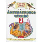 У 3кл ФГОС (ПланетаЗнаний) Кац Э.Э Литературное чтение (комплект в 3-х ч.), (АСТ,Астрель, 2012), Инт, c.352