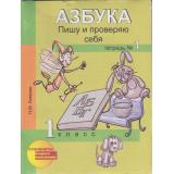 ТетрадьДляСамостРаботФГОС Лаврова Н.М. Азбука. Пишу и проверяю себя (комплект в 2-х ч.) (2-е изд) (НЕ БУДЕТ), (Академкнига/Уч, 2012), Обл, c.96