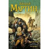 МастераФэнтези Мартин Дж.Р.Р. Игра престолов (из цикла 