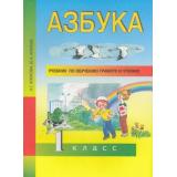 У 1кл ФГОС (ПерспективнаяНачШкола) Агаркова Н.Г. Агарков Ю.А. Азбука. Учебник по обучению грамоте и чтению (под ред. Каленчук М.Л.) (4-е изд.), (Академкнига/Уч, 2018), Обл, c.128