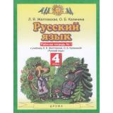 РабТетрадь 4кл ФГОС Желтовская Л.Я.,Калинина О.Б. Русский язык (Ч.1/2) (к учеб. Желтовской Л.Я.,Калининой О.Б.), (Дрофа,Просвещение, 2021), Обл, c.48