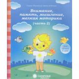 РазвитиеМоегоРебенка Внимание, память, мышление, мелкая моторика Ч.2 (для детей 5 лет) (программа 