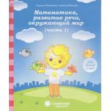 РазвитиеМоегоРебенка Математика, развитие речи, окружающий мир Ч.1 (для детей 3 лет) (программа 
