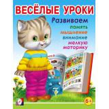 Веселые уроки-7 Развиваем память, мышление, внимание, мелкую моторику (от 6 лет) (Арт.15725/29531), (Фламинго, 2023), Обл, c.16