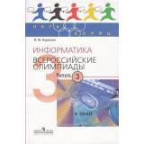 ПятьКолец Информатика. Всероссийские олимпиады Вып.3 (Кирюхин), (Просвещение, 2011), Обл, c.222