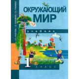 У 1кл ФГОС (ПерспективнаяНачШкола) Федотова О.Н.,Трафимова Г.В.,Трафимов С.А. Окружающий мир (4-е изд., пересмотр.) (см. 828999), (Академкнига/Уч, 2011), Обл, c.80