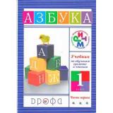 У 1кл (РИТМ) Джежелей О.В. Азбука. Учебник по обучению грамоте и чтению (комплект в 2-х ч.) (9-е изд. дораб.), (Дрофа, 2011), Инт, c.304