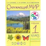 У 1кл (РИТМ) Саплина Окружающий мир (4-е изд. дораб.), (Дрофа, 2011), Обл, c.144